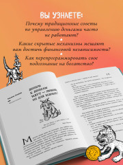 Бесы в твоем кошельке. 25 ядовитых убеждений о богатстве и финансовой независимости - Фото 5