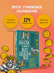 Бесы в твоем кошельке. 25 ядовитых убеждений о богатстве и финансовой независимости - Фото 7
