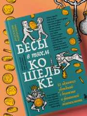 Бесы в твоем кошельке. 25 ядовитых убеждений о богатстве и финансовой независимости - Фото 8