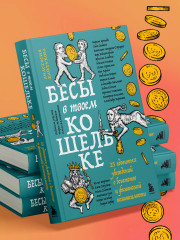 Бесы в твоем кошельке. 25 ядовитых убеждений о богатстве и финансовой независимости - Фото 11