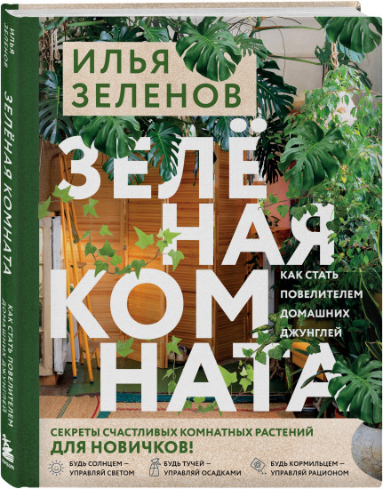 Зеленая комната. Как стать повелителем домашних джунглей