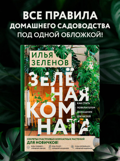 Зеленая комната. Как стать повелителем домашних джунглей