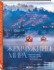 Жемчужины мира. Самые красивые и уютные города, которых нет в путеводителях - Фото 2