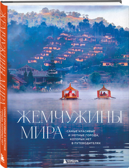 Жемчужины мира. Самые красивые и уютные города, которых нет в путеводителях