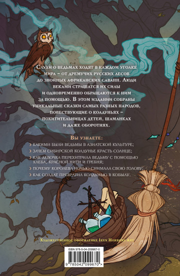 Ведьмы. Сказки народов мира