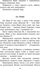 Суровый век. Рассказы о царе Иване Грозном - Фото 4