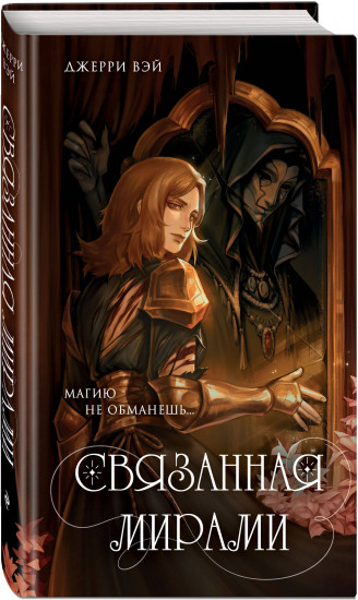 Связанная мирами