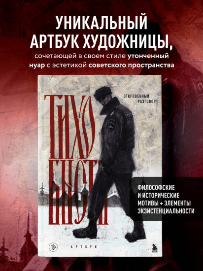 Артбук. тихо бысть. Откровенный разговор