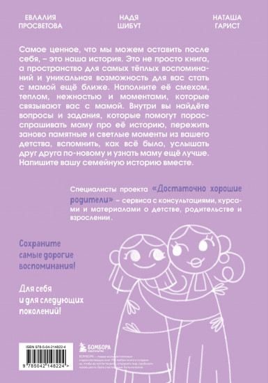 Наша с тобой история, мама. Книга для самых теплых воспоминаний