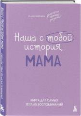 Наша с тобой история, мама. Книга для самых теплых воспоминаний - Фото 2