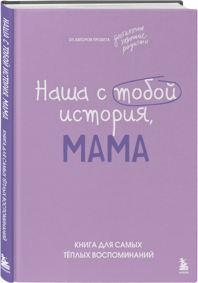 Наша с тобой история, мама. Книга для самых теплых воспоминаний