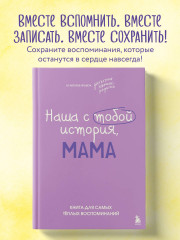 Наша с тобой история, мама. Книга для самых теплых воспоминаний - Фото 3
