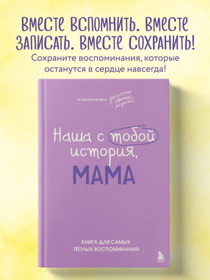Наша с тобой история, мама. Книга для самых теплых воспоминаний
