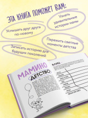 Наша с тобой история, мама. Книга для самых теплых воспоминаний - Фото 4