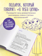 Наша с тобой история, мама. Книга для самых теплых воспоминаний - Фото 5