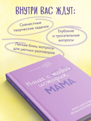 Наша с тобой история, мама. Книга для самых теплых воспоминаний - Фото 6