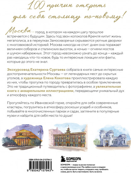 100 мест Москвы. Атмосферный гид по столице в акварельных скетчах