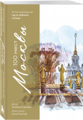 100 мест Москвы. Атмосферный гид по столице в акварельных скетчах - Фото 2