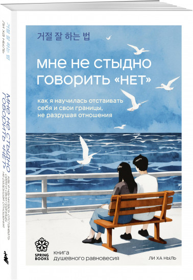 Мне не стыдно говорить «НЕТ». Как я научилась отстаивать себя и свои границы, не разрушая отношения