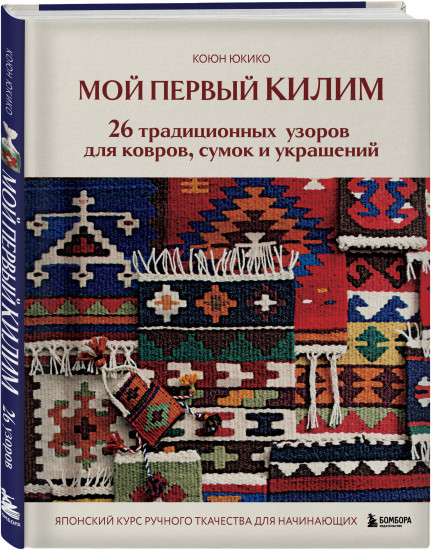 Мой первый КИЛИМ. 26 традиционных узоров для ковров, сумок и украшений