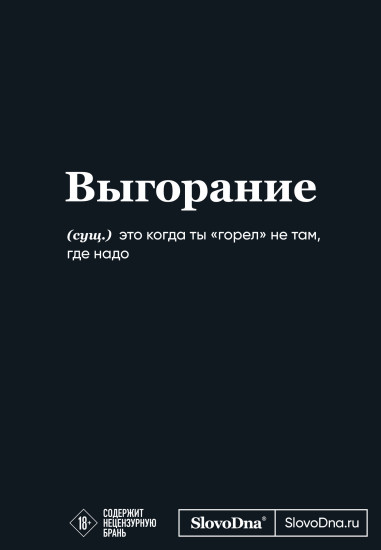 Блокнот «Выгорание»