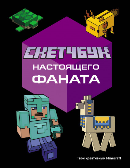 Скетчбук «Твой креативный Minecraft»