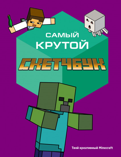 Скетчбук «Твой креативный Minecraft»