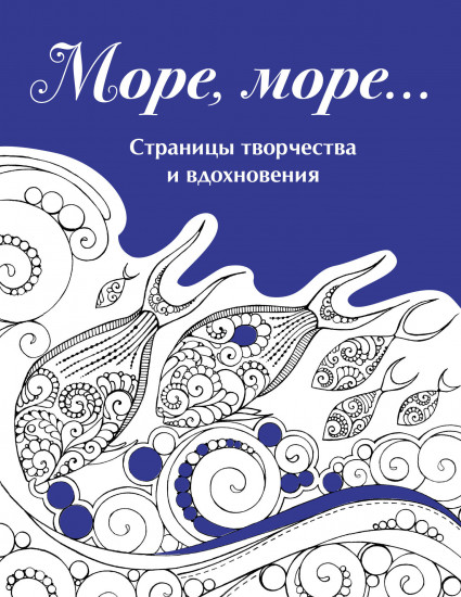 Скетчбук «Страницы творчества и вдохновения. Море, море...»