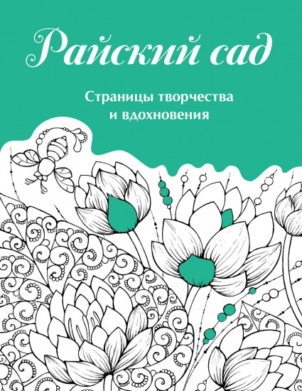 Скетчбук «Страницы творчества и вдохновения. Райский сад»