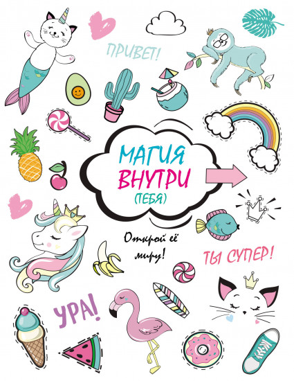 Скетчбук «Магия внутри (тебя)! Открой её миру!»