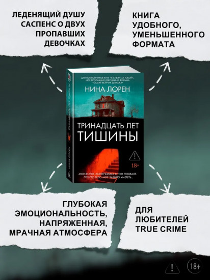 Тринадцать лет тишины