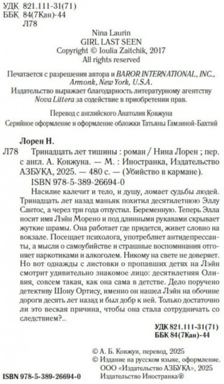 Тринадцать лет тишины