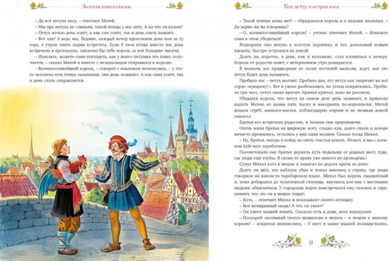 Золотая книга сказок
