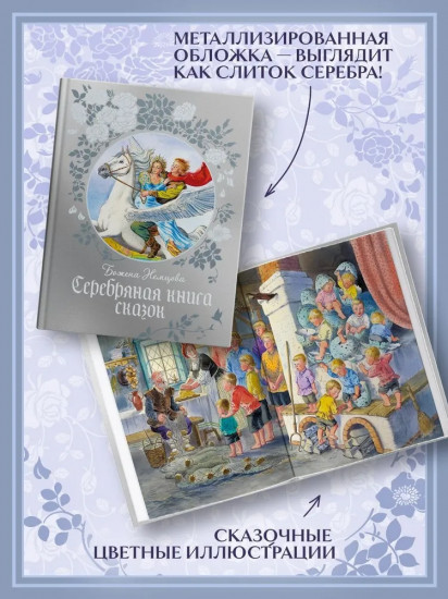 Серебряная книга сказок