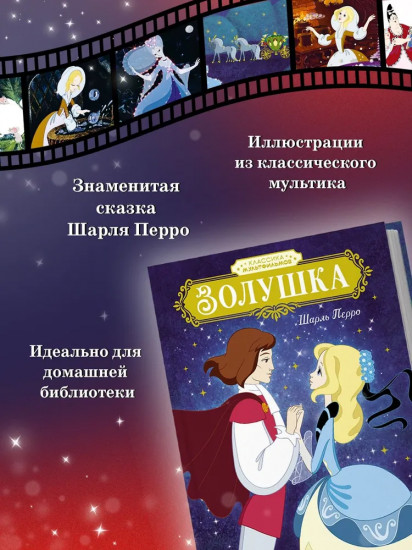 Золушка