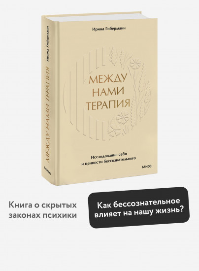 Между нами терапия. Исследование себя и ценности бессознательного