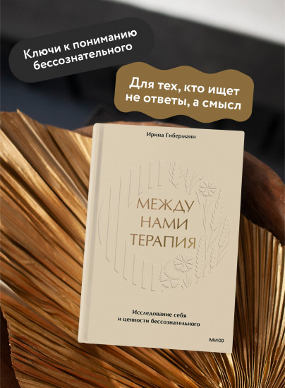 Между нами терапия. Исследование себя и ценности бессознательного