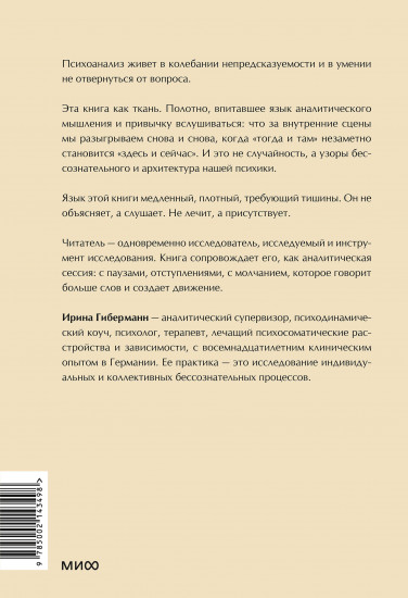 Между нами терапия. Исследование себя и ценности бессознательного