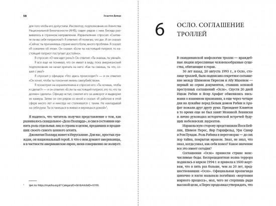 За щитом Давида: Размышления израильского офицера о разведке, армии, людях и о стране