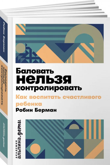 Баловать нельзя контролировать: Как воспитать счастливого ребенка