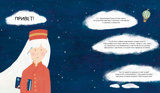 Твой Гранд-отель чувств: Книга с заданиями