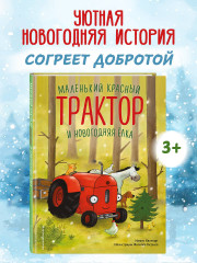 Маленький красный Трактор и новогодняя елка - Фото 3