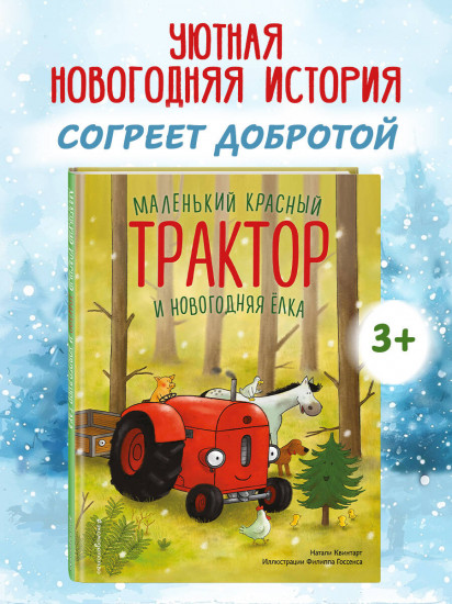 Маленький красный Трактор и новогодняя елка