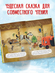 Маленький красный Трактор и новогодняя елка - Фото 4