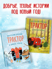 Маленький красный Трактор и новогодняя елка - Фото 6