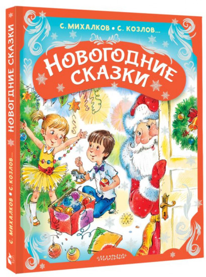 Новогодние сказки