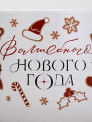 Кружка «Волшебного Нового года» - Фото 2