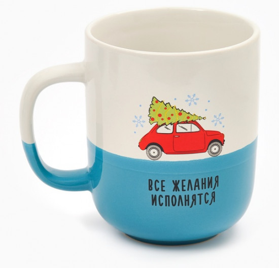 Кружка «Все желания исполнятся»