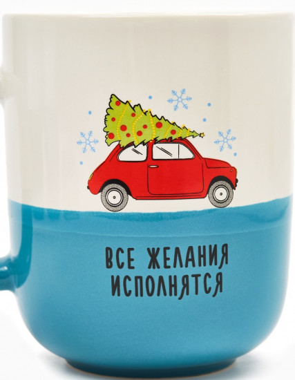 Кружка «Все желания исполнятся»