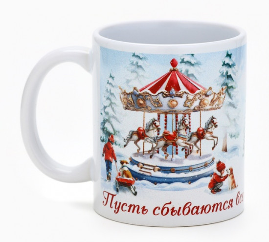 Кружка «Пусть сбываются все мечты»